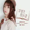 楊棟樑 & 陳羽涵 - 安徒生的小說 - Single